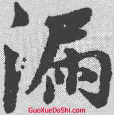 漏,董其昌 ,書法字典